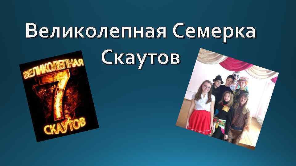 Великолепная Семерка Скаутов 