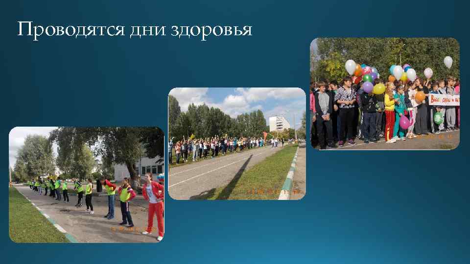 Проводятся дни здоровья 
