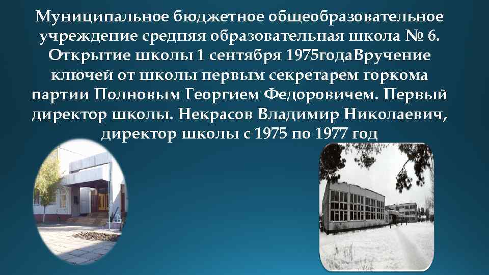 Муниципальное бюджетное общеобразовательное учреждение средняя образовательная школа № 6. Открытие школы 1 сентября 1975