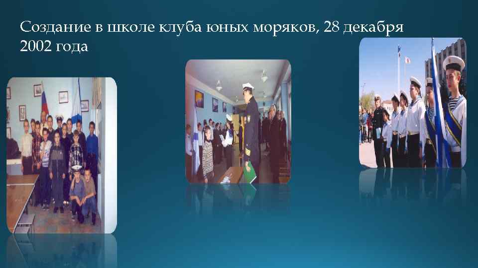 Создание в школе клуба юных моряков, 28 декабря 2002 года 
