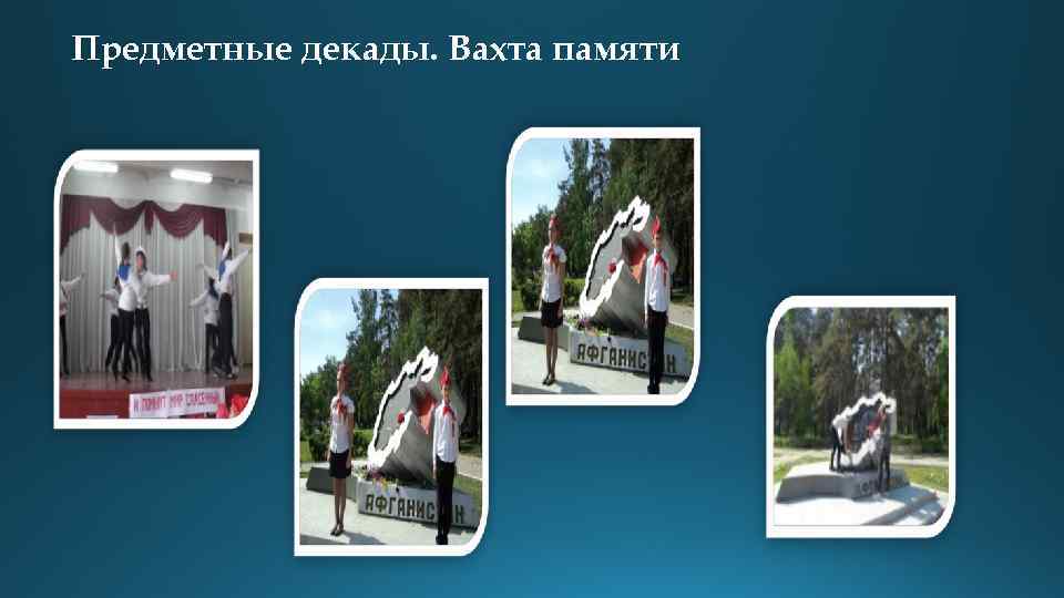 Предметные декады. Вахта памяти 