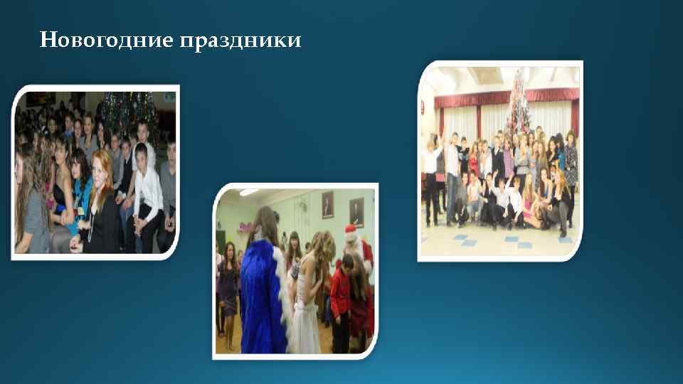 Новогодние праздники 