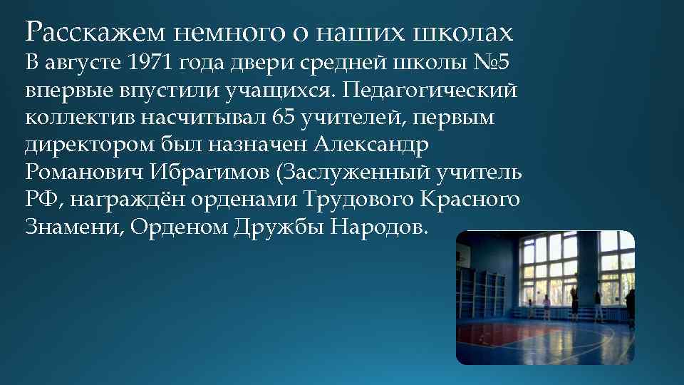 Расскажем немного о наших школах В августе 1971 года двери средней школы № 5