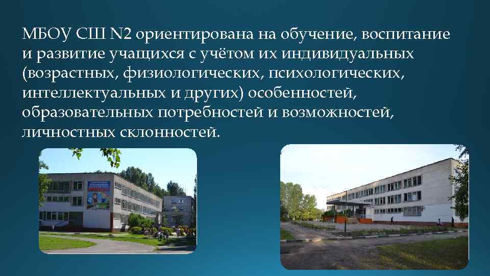 МБОУ СШ N 2 ориентирована на обучение, воспитание и развитие учащихся с учётом их