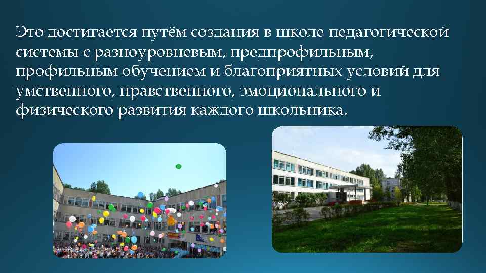 Это достигается путём создания в школе педагогической системы с разноуровневым, предпрофильным, профильным обучением и