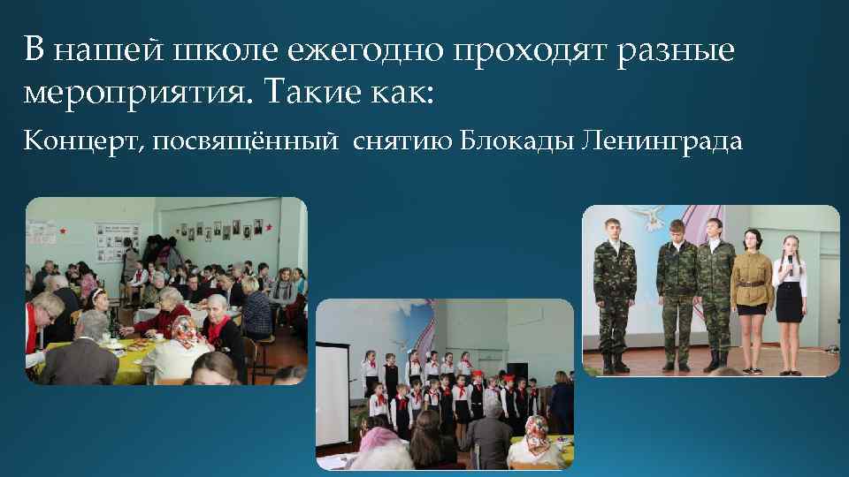 В нашей школе ежегодно проходят разные мероприятия. Такие как: Концерт, посвящённый снятию Блокады Ленинграда