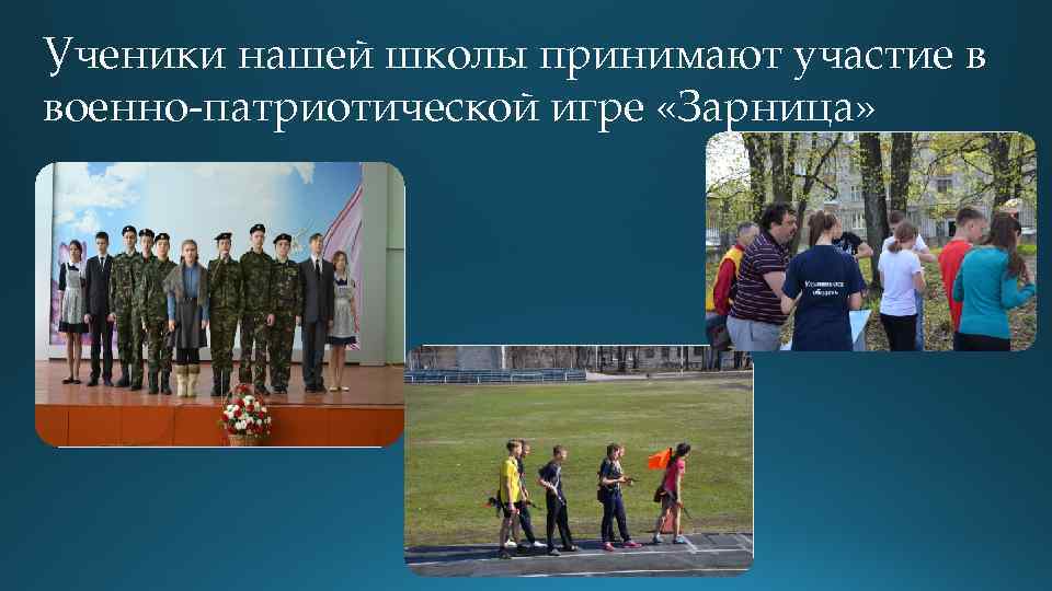 Ученики нашей школы принимают участие в военно-патриотической игре «Зарница» 