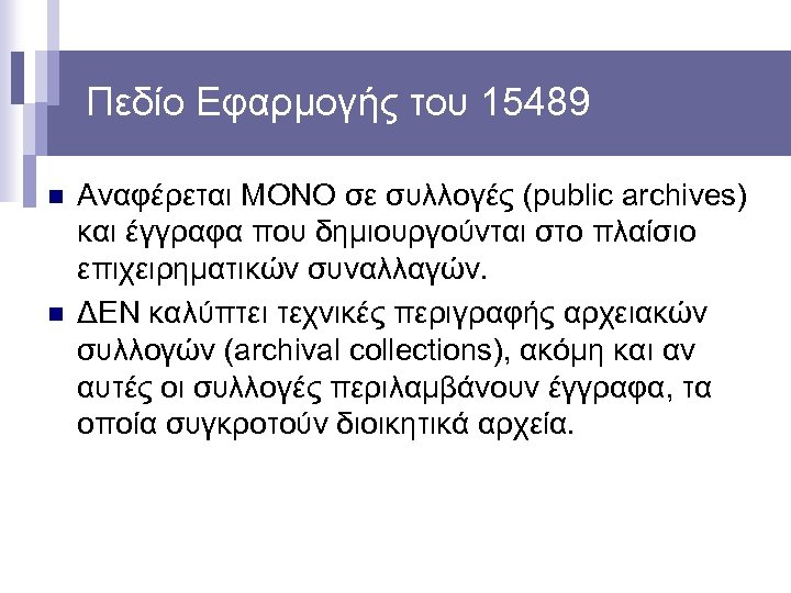 Πεδίο Εφαρμογής του 15489 n n Αναφέρεται ΜΟΝΟ σε συλλογές (public archives) και έγγραφα