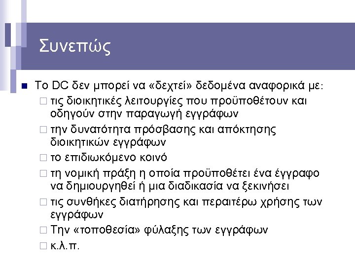 Συνεπώς n Το DC δεν μπορεί να «δεχτεί» δεδομένα αναφορικά με: ¨ τις διοικητικές