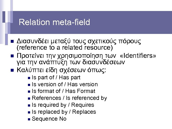 Relation meta-field n n n Διασυνδέει μεταξύ τους σχετικούς πόρους (reference to a related