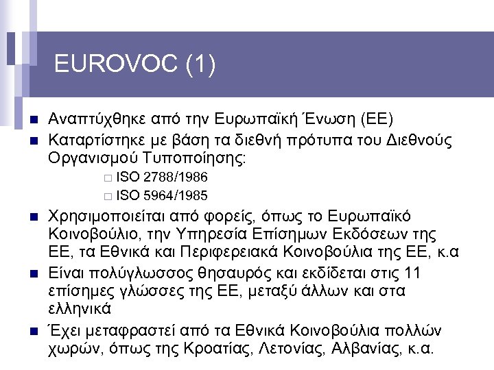 EUROVOC (1) n n Αναπτύχθηκε από την Ευρωπαϊκή Ένωση (ΕΕ) Καταρτίστηκε με βάση τα