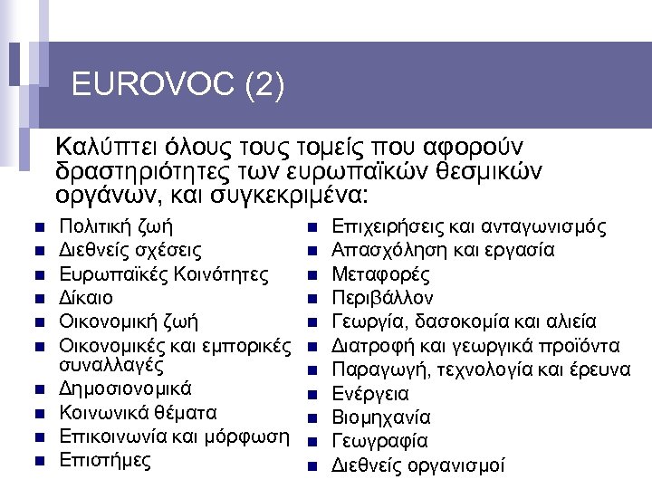 EUROVOC (2) Καλύπτει όλους τομείς που αφορούν δραστηριότητες των ευρωπαϊκών θεσμικών οργάνων, και συγκεκριμένα: