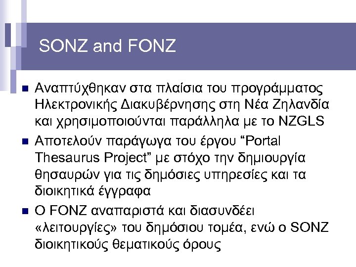 SONZ and FONZ n n n Αναπτύχθηκαν στα πλαίσια του προγράμματος Ηλεκτρονικής Διακυβέρνησης στη