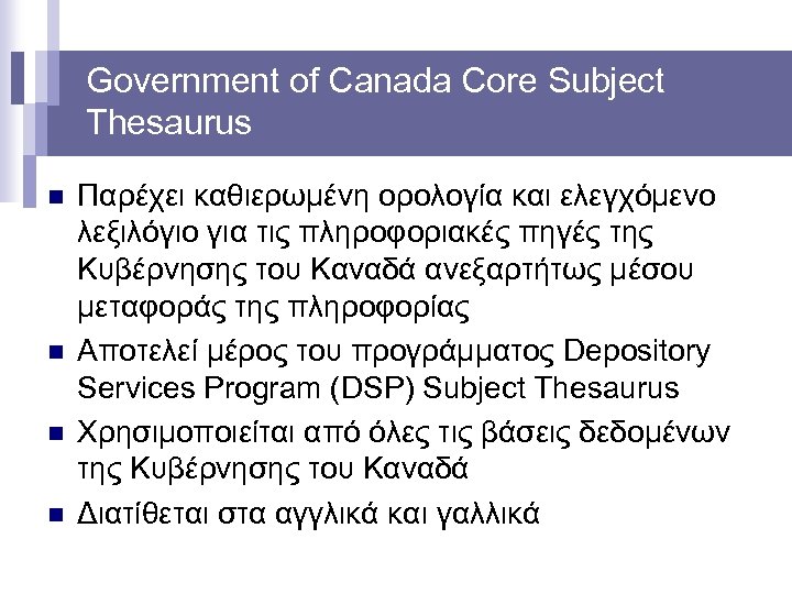 Government of Canada Core Subject Thesaurus n n Παρέχει καθιερωμένη ορολογία και ελεγχόμενο λεξιλόγιο