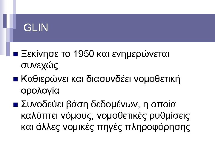 GLIN Ξεκίνησε το 1950 και ενημερώνεται συνεχώς n Καθιερώνει και διασυνδέει νομοθετική ορολογία n