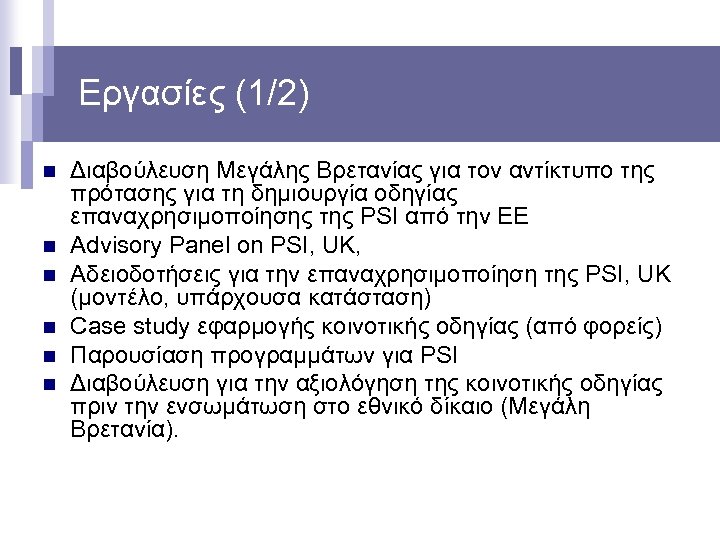 Εργασίες (1/2) n n n Διαβούλευση Μεγάλης Βρετανίας για τον αντίκτυπο της πρότασης για