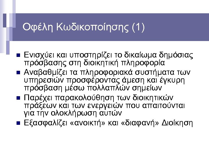 Οφέλη Κωδικοποίησης (1) n n Ενισχύει και υποστηρίζει το δικαίωμα δημόσιας πρόσβασης στη διοικητική