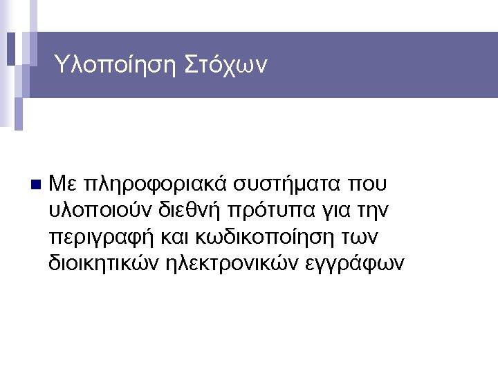 Υλοποίηση Στόχων n Με πληροφοριακά συστήματα που υλοποιούν διεθνή πρότυπα για την περιγραφή και