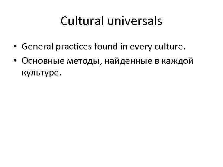 Cultural universals • General practices found in every culture. • Основные методы, найденные в