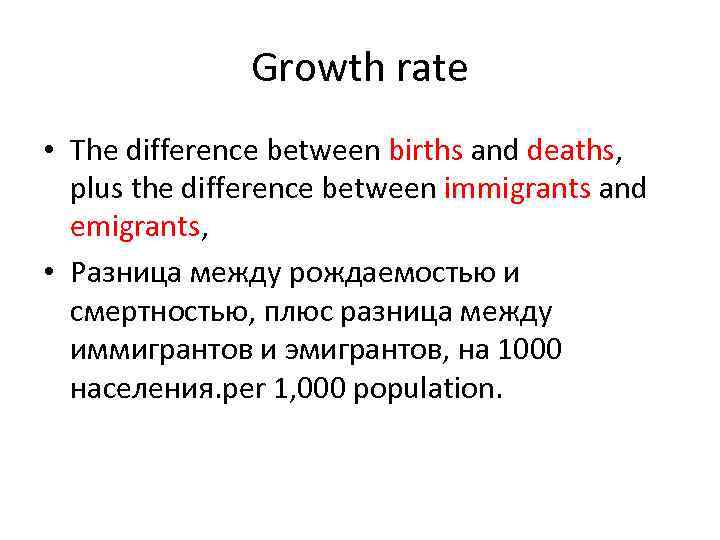 Growth rate • The difference between births and deaths, plus the difference between immigrants