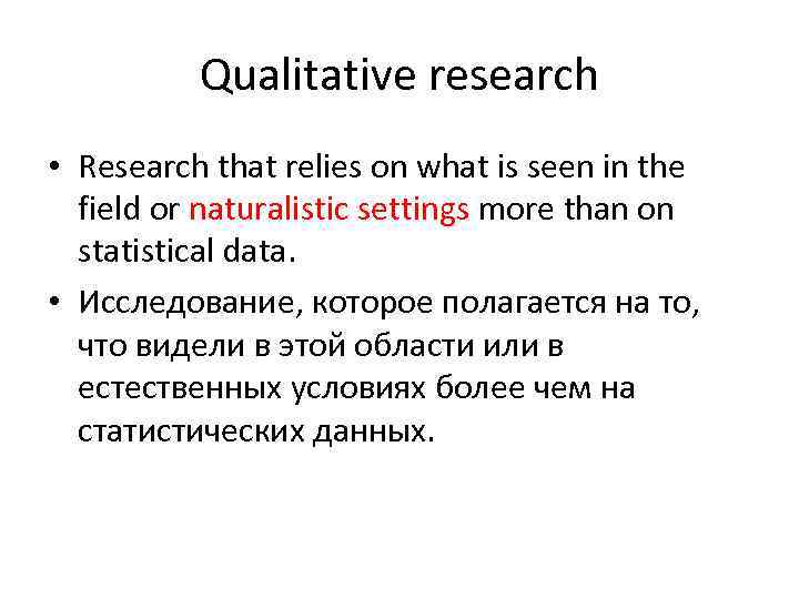 Qualitative research • Research that relies on what is seen in the field or