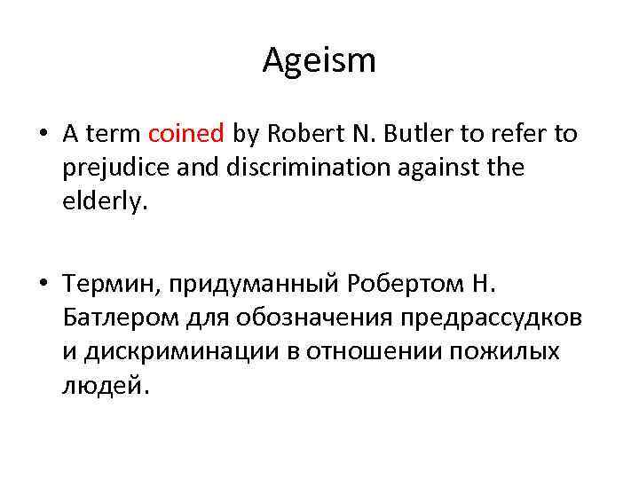 Ageism • A term coined by Robert N. Butler to refer to prejudice and