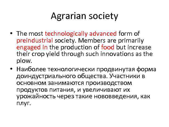 Agrarian society • The most technologically advanced form of preindustrial society. Members are primarily