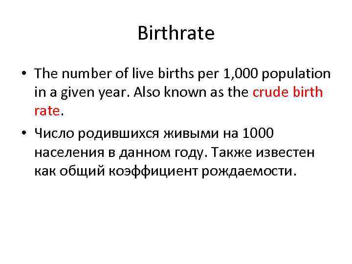 Birthrate • The number of live births per 1, 000 population in a given