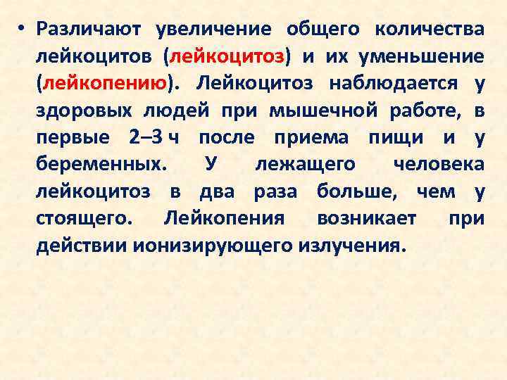  • Различают увеличение общего количества лейкоцитов (лейкоцитоз) и их уменьшение (лейкопению). Лейкоцитоз наблюдается
