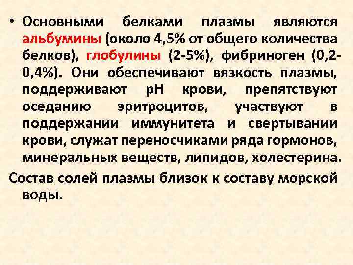  • Основными белками плазмы являются альбумины (около 4, 5% от общего количества белков),