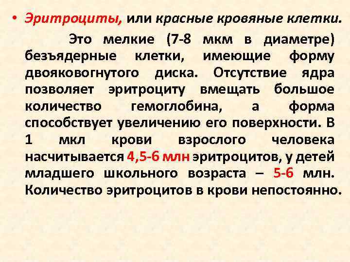  • Эритроциты, или красные кровяные клетки. Это мелкие (7 -8 мкм в диаметре)