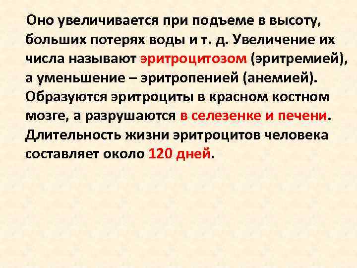  Оно увеличивается при подъеме в высоту, больших потерях воды и т. д. Увеличение