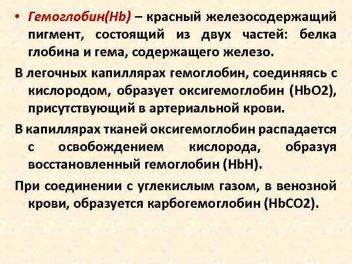  • Гемоглобин(Нb) – красный железосодержащий пигмент, состоящий из двух частей: белка глобина и