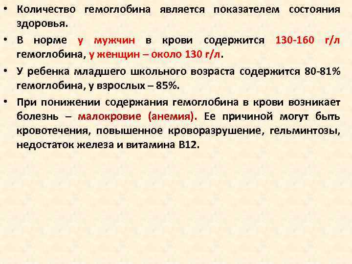  • Количество гемоглобина является показателем состояния здоровья. • В норме у мужчин в