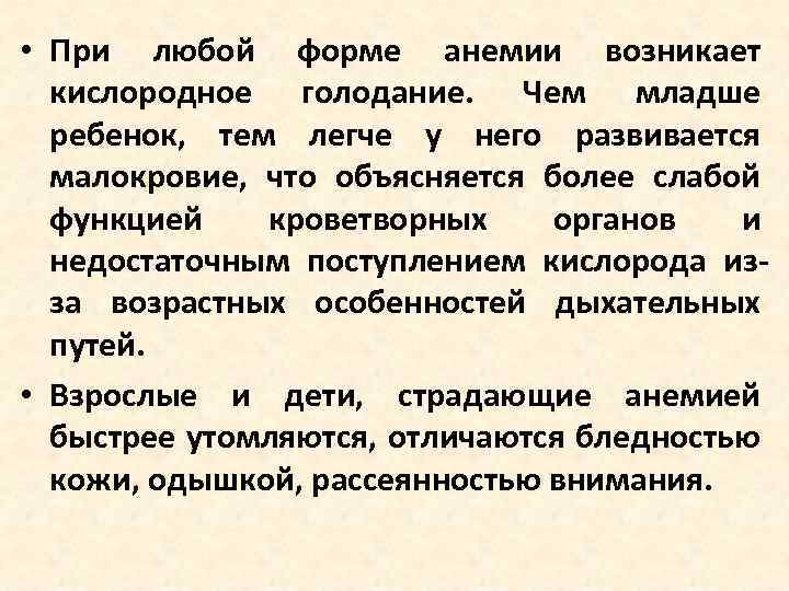  • При любой форме анемии возникает кислородное голодание. Чем младше ребенок, тем легче
