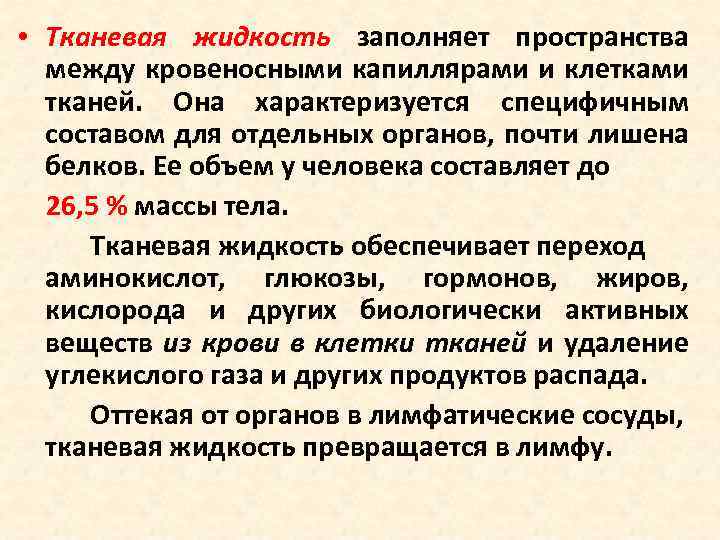  • Тканевая жидкость заполняет пространства между кровеносными капиллярами и клетками тканей. Она характеризуется