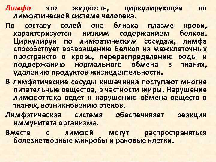 Лимфа это жидкость, циркулирующая по лимфатической системе человека. По составу солей она близка плазме