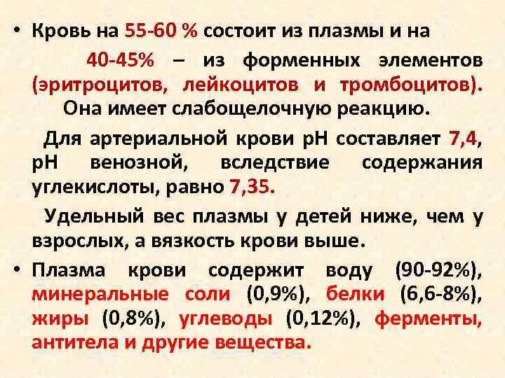 На 60 состоит из. Кровь на 55-60% состоит из:. Кровь состоит из форменных элементов и. Соотношение плазмы крови и ее форменных элементов составляет. Кровь на 55 60 состоит из плазмы и на 40 45 из.