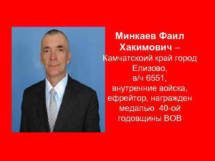 Минкаев Фаил Хакимович – Камчатскоий край город Елизово, в/ч 6551, внутренние войска, ефрейтор, награжден