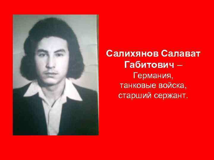 Салихянов Салават Габитович – Германия, танковые войска, старший сержант. 