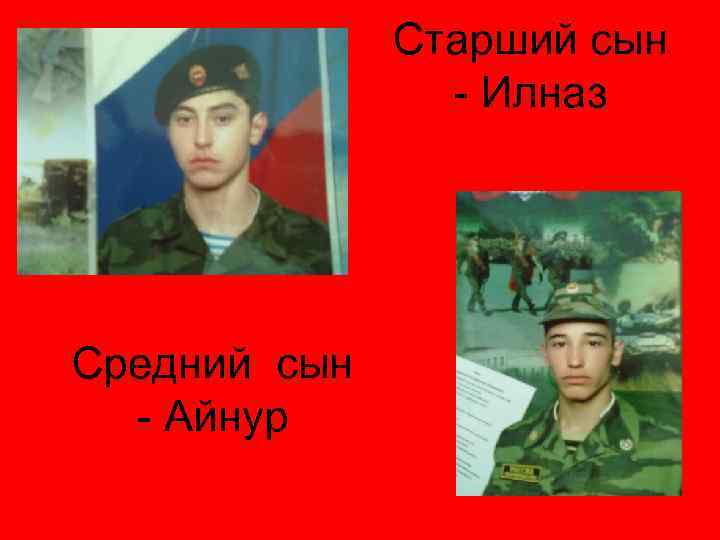 Старший сын - Илназ Средний сын - Айнур 