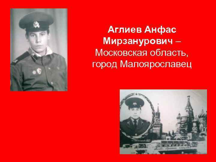 Аглиев Анфас Мирзанурович – Московская область, город Малоярославец 