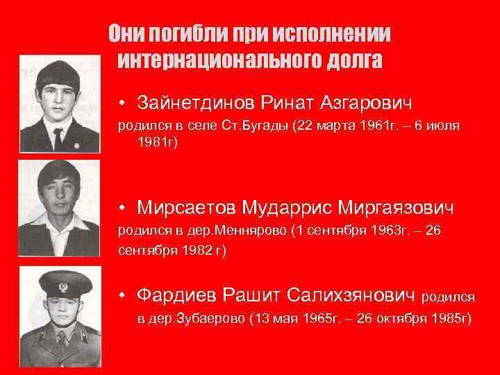 Они погибли при исполнении интернационального долга • Зайнетдинов Ринат Азгарович родился в селе Ст.