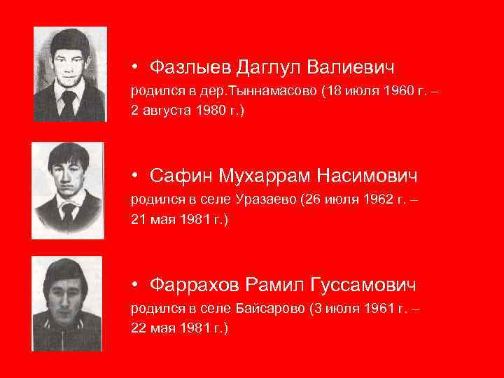  • Фазлыев Даглул Валиевич родился в дер. Тыннамасово (18 июля 1960 г. –