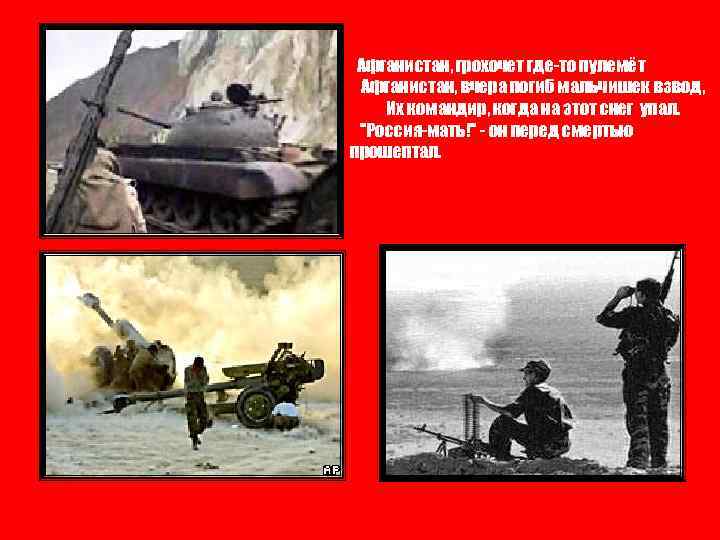 Афганистан, грохочет где-то пулемёт Афганистан, вчера погиб мальчишек взвод, Их командир, когда на этот