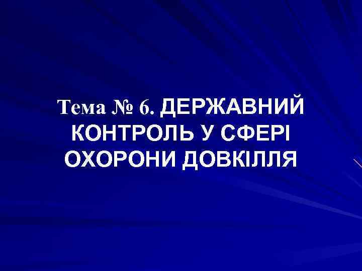 Тема № 6. ДЕРЖАВНИЙ КОНТРОЛЬ У СФЕРІ ОХОРОНИ ДОВКІЛЛЯ 