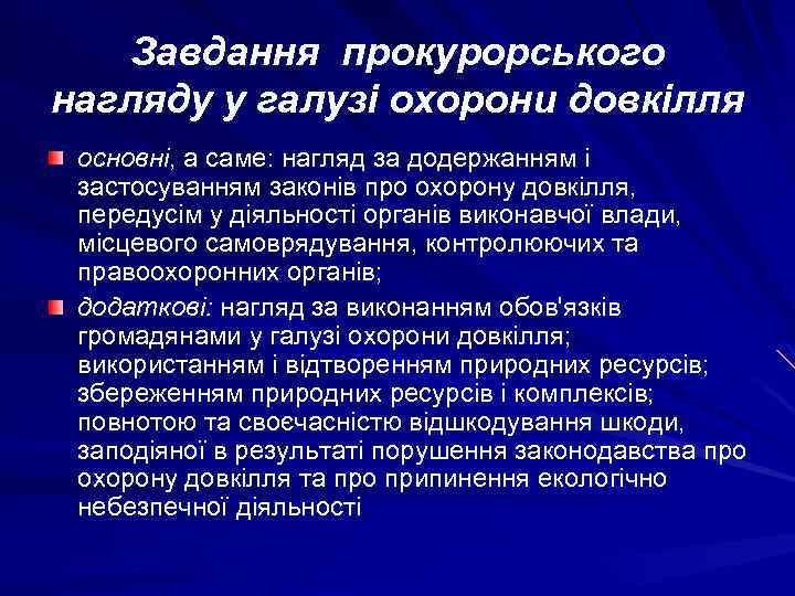 Завдання прокурорського нагляду у галузі охорони довкілля основні, а саме: нагляд за додержанням і