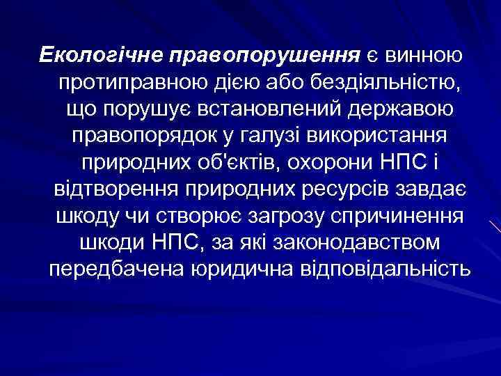 Екологічне правопорушення є винною протиправною дією або бездіяльністю, що порушує встановлений державою правопорядок у