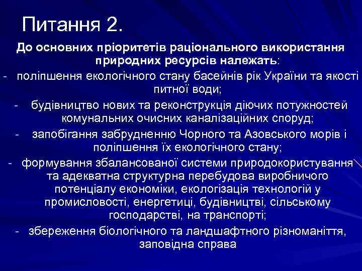 Питання 2. До основних пріоритетів раціонального використання природних ресурсів належать: - поліпшення екологічного стану