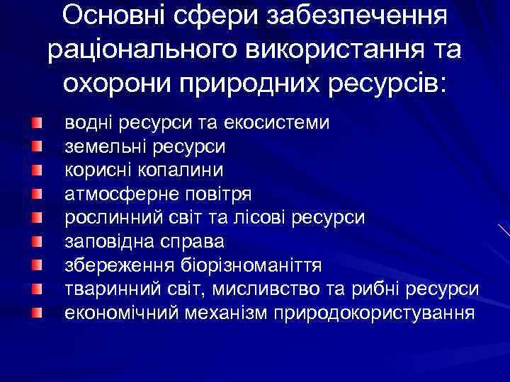 Основні сфери забезпечення раціонального використання та охорони природних ресурсів: водні ресурси та екосистеми земельні